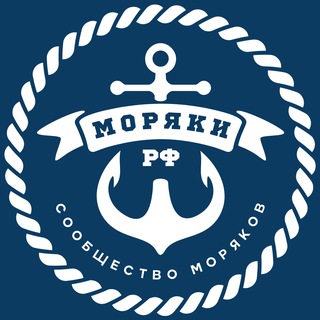 Telegram profile photo for Моряки РФ ⦁ Сообщество моряков 🇷🇺