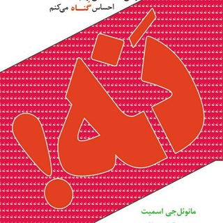 Telegram profile photo for کتاب روانشناسی اعتراض وقتی نه میگویم احساس گناه میکنم