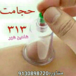 Telegram profile photo for ❤حجامت 313❤