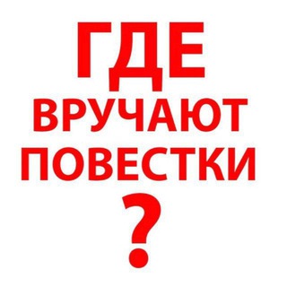 Telegram profile photo for Где раздают повестки Казань?