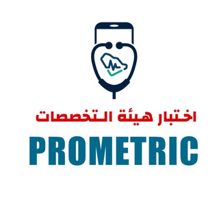 Telegram profile photo for تطبيق اختبار هيئة التخصصات Prometric