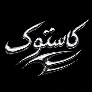 Telegram profile photo for رضایت و کد رهگیری کاستوک