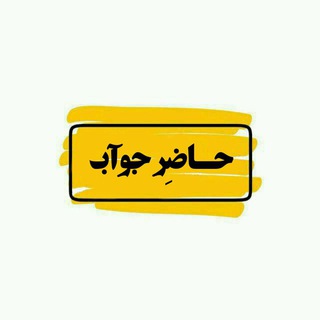 Telegram profile photo for حــآضِـــر جوآب