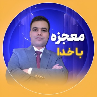Telegram profile photo for دوره معجزه با خدا