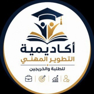 Telegram profile photo for أكاديمية التطوير المهني للطلبة والخريجين