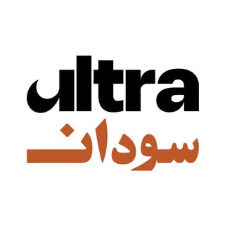 Telegram profile photo for Ultra Sudan | الترا سودان