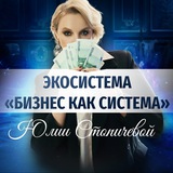 Telegram profile photo for БИЗНЕС КАК СИСТЕМА с Юлией Стопичевой
