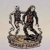 Telegram profile photo for Макабр Кадабр
