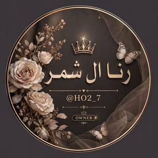 Telegram profile photo for رنـا ال شمر🦋