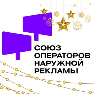 Telegram profile photo for Союз Операторов Наружной Рекламы