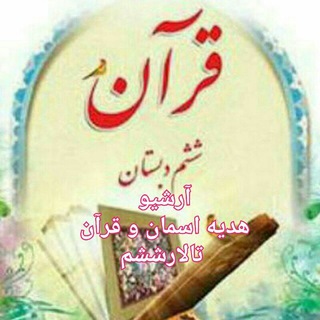 Telegram profile photo for آرشیو جدید هدیه های آسمانی و قرآن تالار ششم