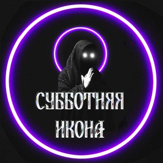 Telegram profile photo for Субботняя икона