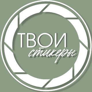 Telegram profile photo for Твои стикеры