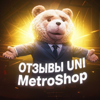 Telegram profile photo for ОТЗЫВЫ (UNI MetroShop)