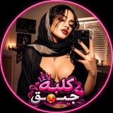 Telegram profile photo for کلبه جـــ🥵ـق