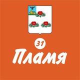 Telegram profile photo for «Пламя 31» сетевое издание