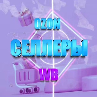 Telegram profile photo for Селлеры WB Ozon Чат | Взаимопомощь