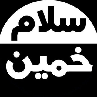 Telegram profile photo for سلام خمین اخبار خمین 😷🇮🇷