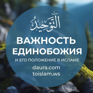 Telegram profile photo for Важность Единобожия