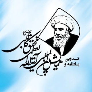 Telegram profile photo for همایش بینالمللی آیتالله العظمی محقق کابلی(ره)