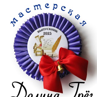 Telegram profile photo for Мастерская "Долина Грёз"/ Выпускные ленты и наградные розетки