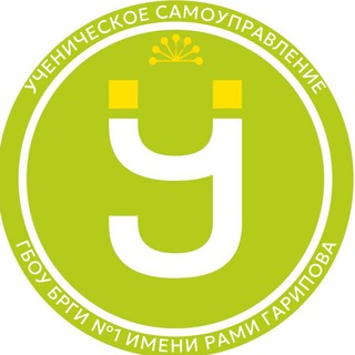 Telegram profile photo for Ученическое самоуправление | ГБОУ БРГИ №1 имени Рами Гарипова