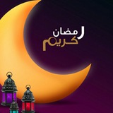 Telegram profile photo for 🌙شَهْرُ رَمَضَانَ 🌙