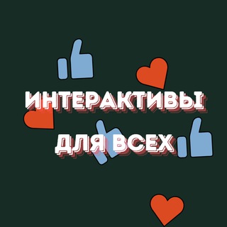 Telegram profile photo for Интерактивы