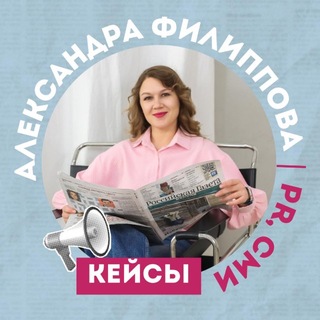 Telegram profile photo for Александра PR | СМИ – кейсы