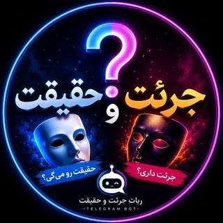 Telegram profile photo for ربات بازی جرئت و حقیقت