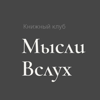 Telegram profile photo for МЫСЛИ ВСЛУХ | КНИЖНЫЙ КЛУБ