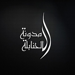 Telegram profile photo for مدونتے (HAWKAR)