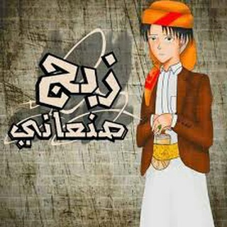 Telegram profile photo for زبج صنعاني💔🌚