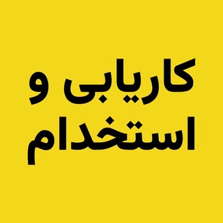 Telegram profile photo for کاریابی و استخدام - استخدام شوید