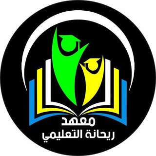 Telegram profile photo for معهد ريحانة التعليمي