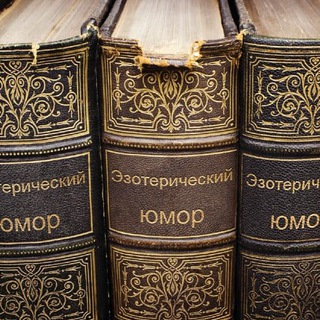 Telegram profile photo for Эзотерический юмор