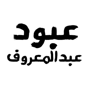 Telegram profile photo for عبود عبدالمعروف