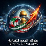 Telegram profile photo for قناة (طوفان المحور) الاخبارية