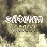 Telegram profile photo for Эйфорийная дыма и гадостей