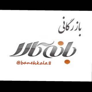 Telegram profile photo for بانه کالا🛒