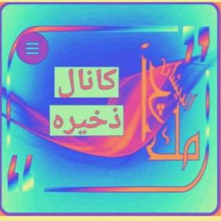 Telegram profile photo for کانال برگزیده چامک اندیشان