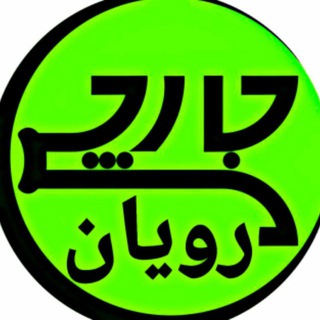Telegram profile photo for جارچی رویان