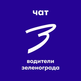 Telegram profile photo for Чат водителей Зеленограда