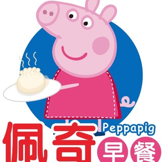 Telegram profile photo for 佩奇早餐