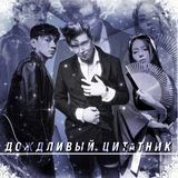 Telegram profile photo for дождливый цитатник