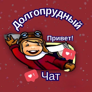 Telegram profile photo for Привет, Долгопрудный! ЧАТ