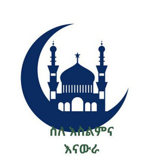 Telegram profile photo for ስለ እስልምና እናውራ 🕌🇵🇸