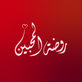Telegram profile photo for روضة المحبين