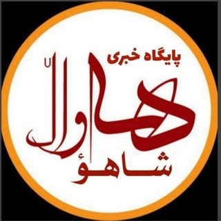 Telegram profile photo for هەواڵ شاهۆ