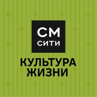 Telegram profile photo for СМ.СИТИ Культура жизни